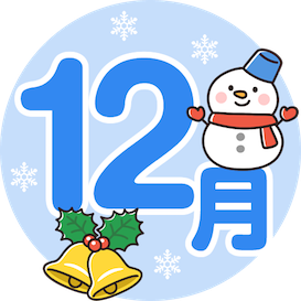 【献立表12月】