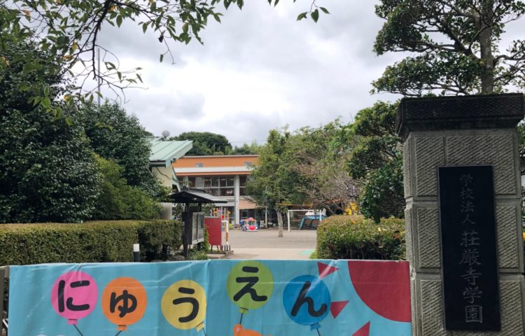 【9/1入園募集開始】こども園を見学してみよう