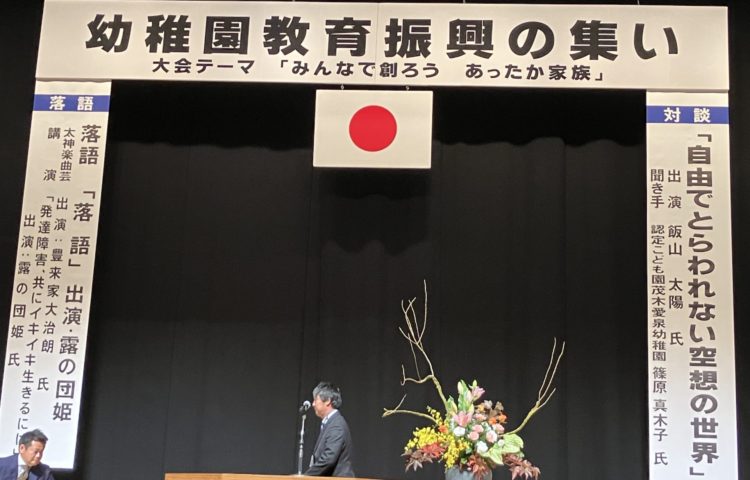 【幼稚園教育振興の集い】