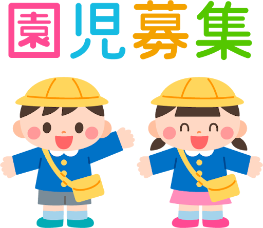 園児募集中♬