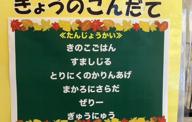 【給食紹介】2024.11.6