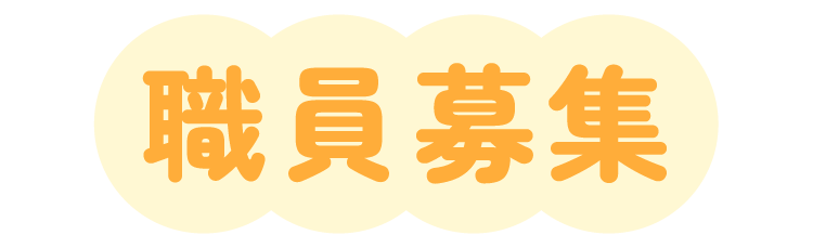 求人情報