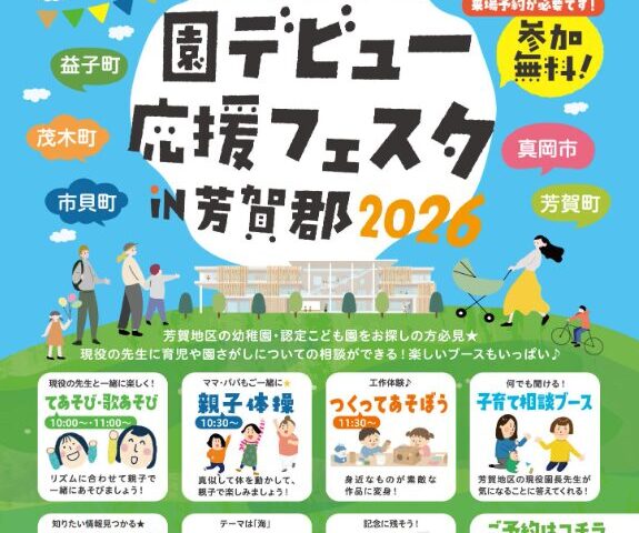園デビュー応援フェスタin芳賀郡2026📣